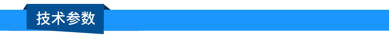 技術參數