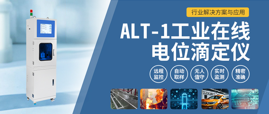 1.jpg ALT-1工業在線電位滴定儀:行業解決方案與應用